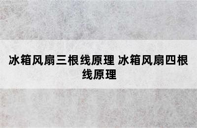 冰箱风扇三根线原理 冰箱风扇四根线原理